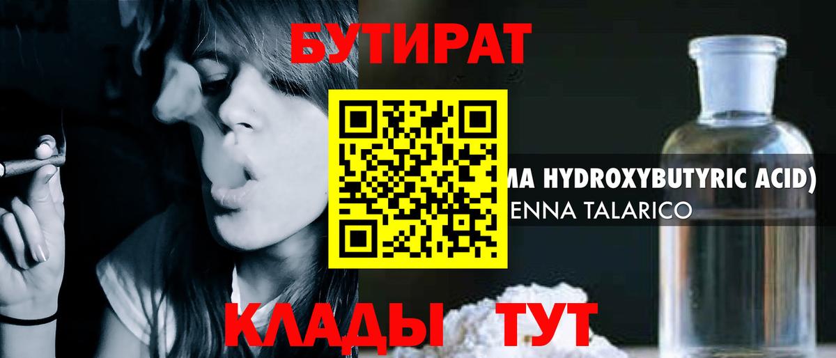 Бутират BDO  Вход с VPN  Курганинск 