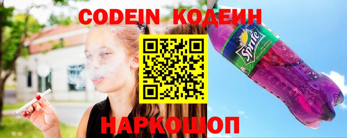 Кодеин напиток Lean (лин)  Вход с VPN  Курганинск 