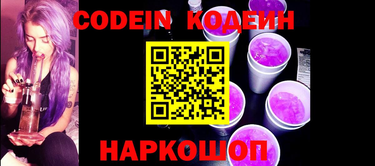 Кодеин напиток Lean (лин) Курганинск